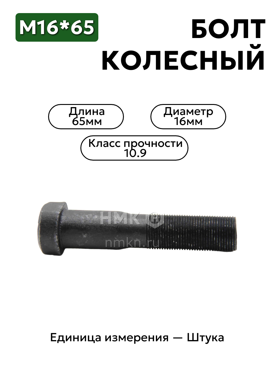 болт 16х65 гост 7798 кл.пр.10.9 черн в интернет-магазине НМК