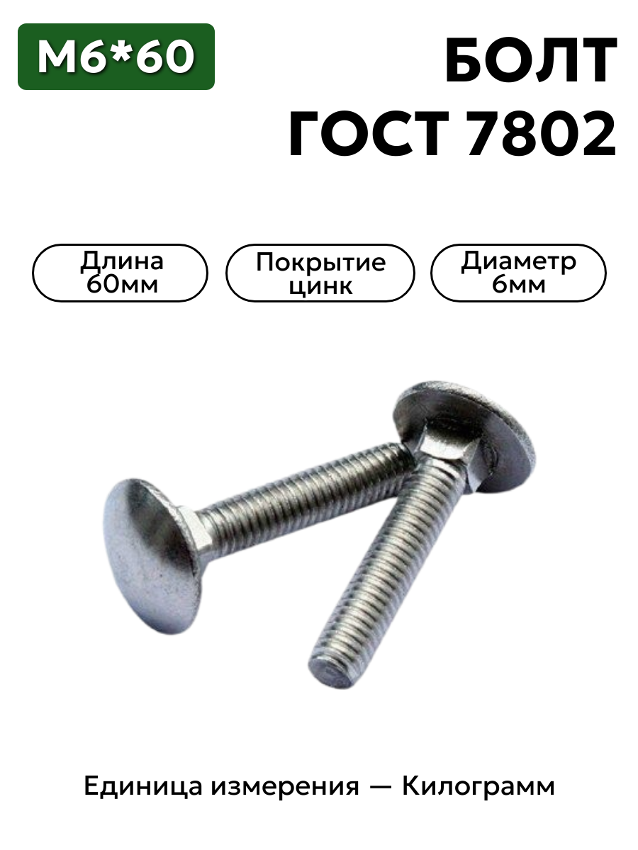 болт 210366 п29 6х60 гост 7802 в интернет-магазине НМК