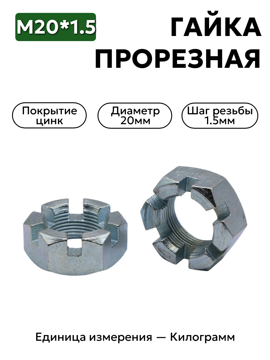 гайка 251015 п29 м20х1,5 прорезная к рулевого шарнира соболь в интернет-магазине НМК