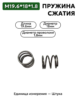 пружина сжатия 19,6х18х1,8 в Нижнем Новгороде