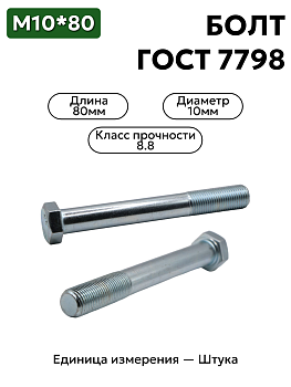 болт м10х80 кл.пр.8.8  гост 7798-70 (цинк) в Нижнем Новгороде