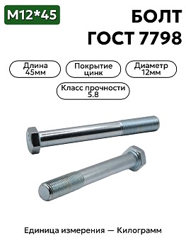 болт м12х45 гост 7798-70 в Нижнем Новгороде
